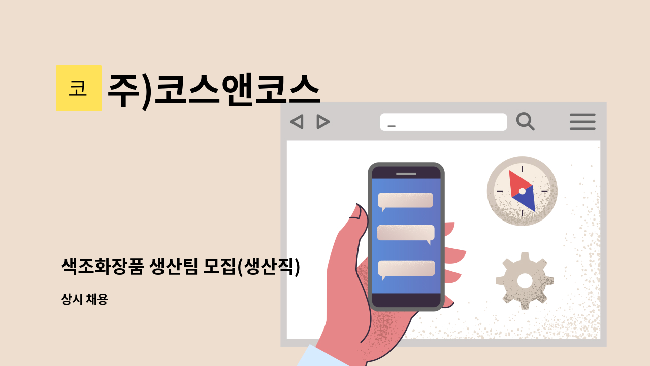 주)코스앤코스 - 색조화장품 생산팀 모집(생산직) : 채용 메인 사진 (더팀스 제공)