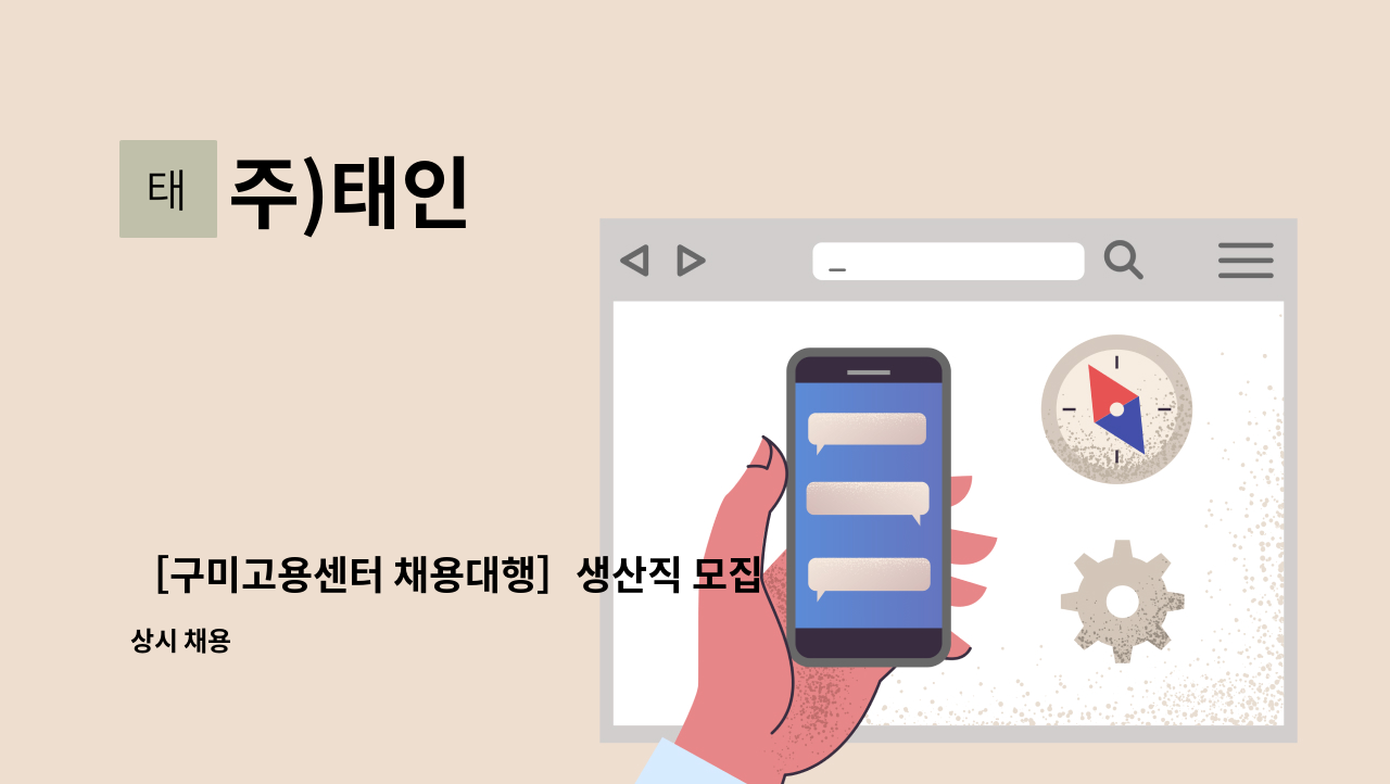 주)태인 - ［구미고용센터 채용대행］생산직 모집 : 채용 메인 사진 (더팀스 제공)