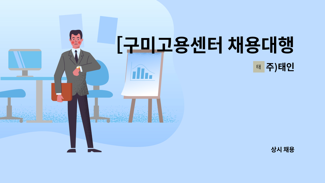 주)태인 - ［구미고용센터 채용대행］생산직 모집 : 채용 메인 사진 (더팀스 제공)