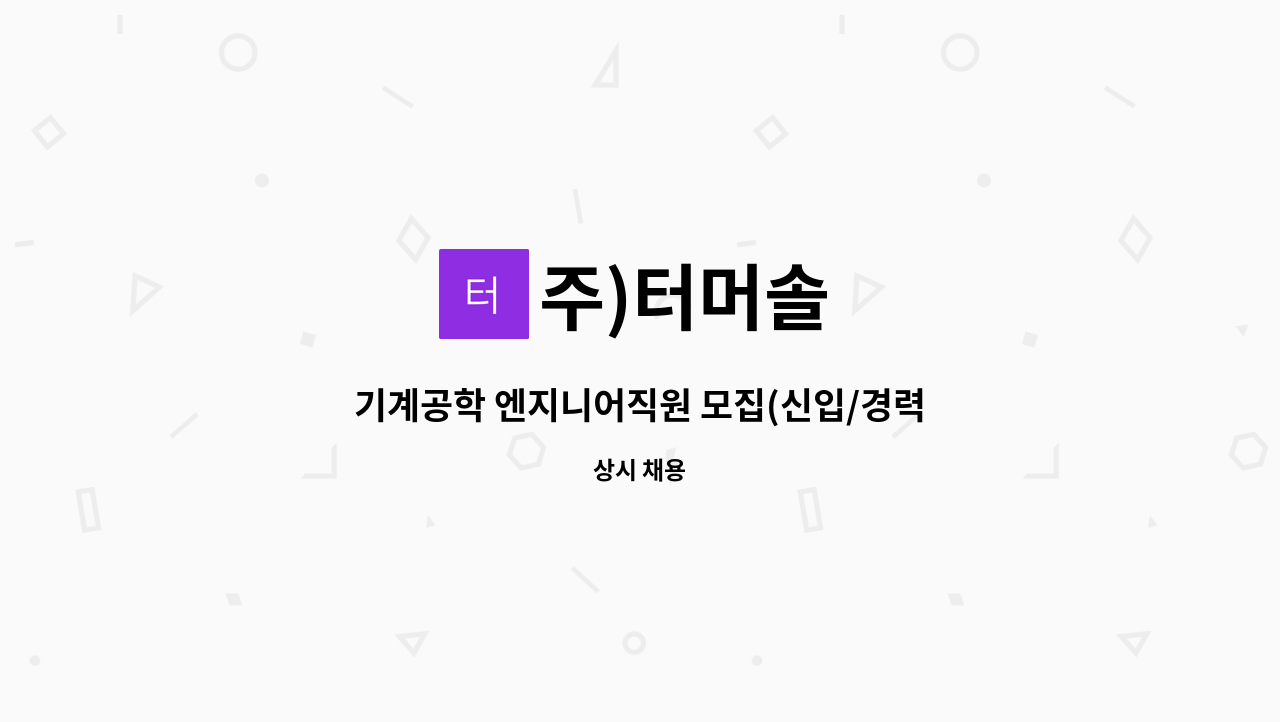 주)터머솔 - 기계공학 엔지니어직원 모집(신입/경력) : 채용 메인 사진 (더팀스 제공)