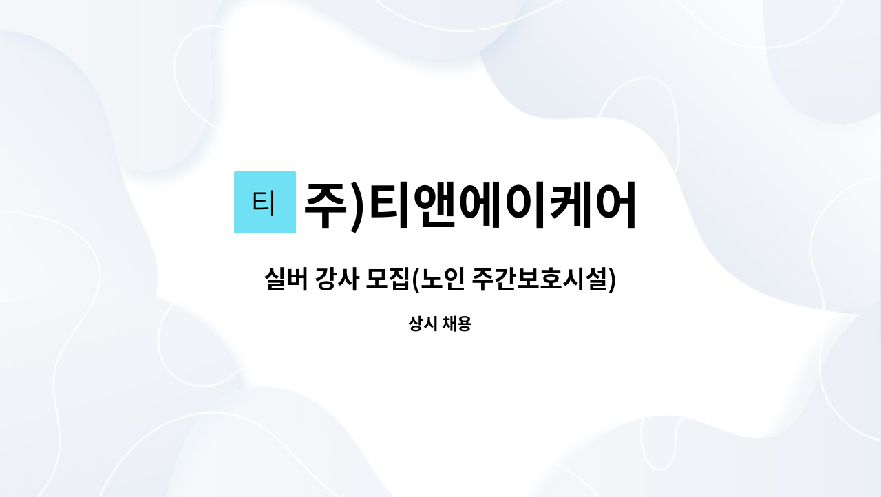 주)티앤에이케어 - 실버 강사 모집(노인 주간보호시설) : 채용 메인 사진 (더팀스 제공)