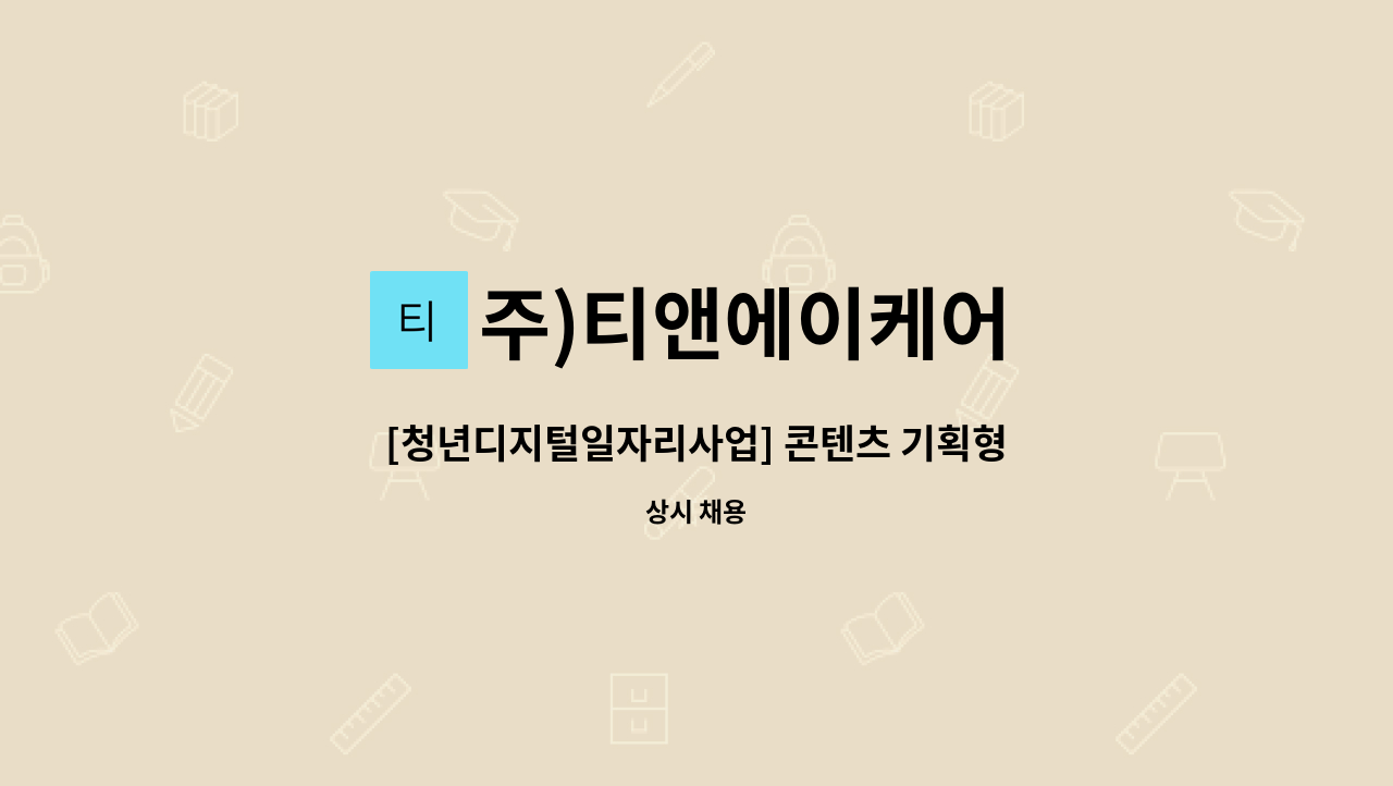 주)티앤에이케어 - [청년디지털일자리사업] 콘텐츠 기획형 (기업홍보 전담 ) 계약직 채용 : 채용 메인 사진 (더팀스 제공)