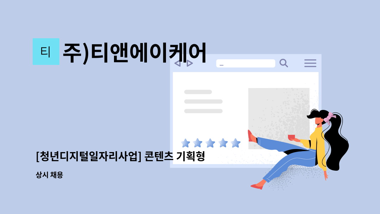 주)티앤에이케어 - [청년디지털일자리사업] 콘텐츠 기획형 (기업홍보 전담 ) 계약직 채용 : 채용 메인 사진 (더팀스 제공)