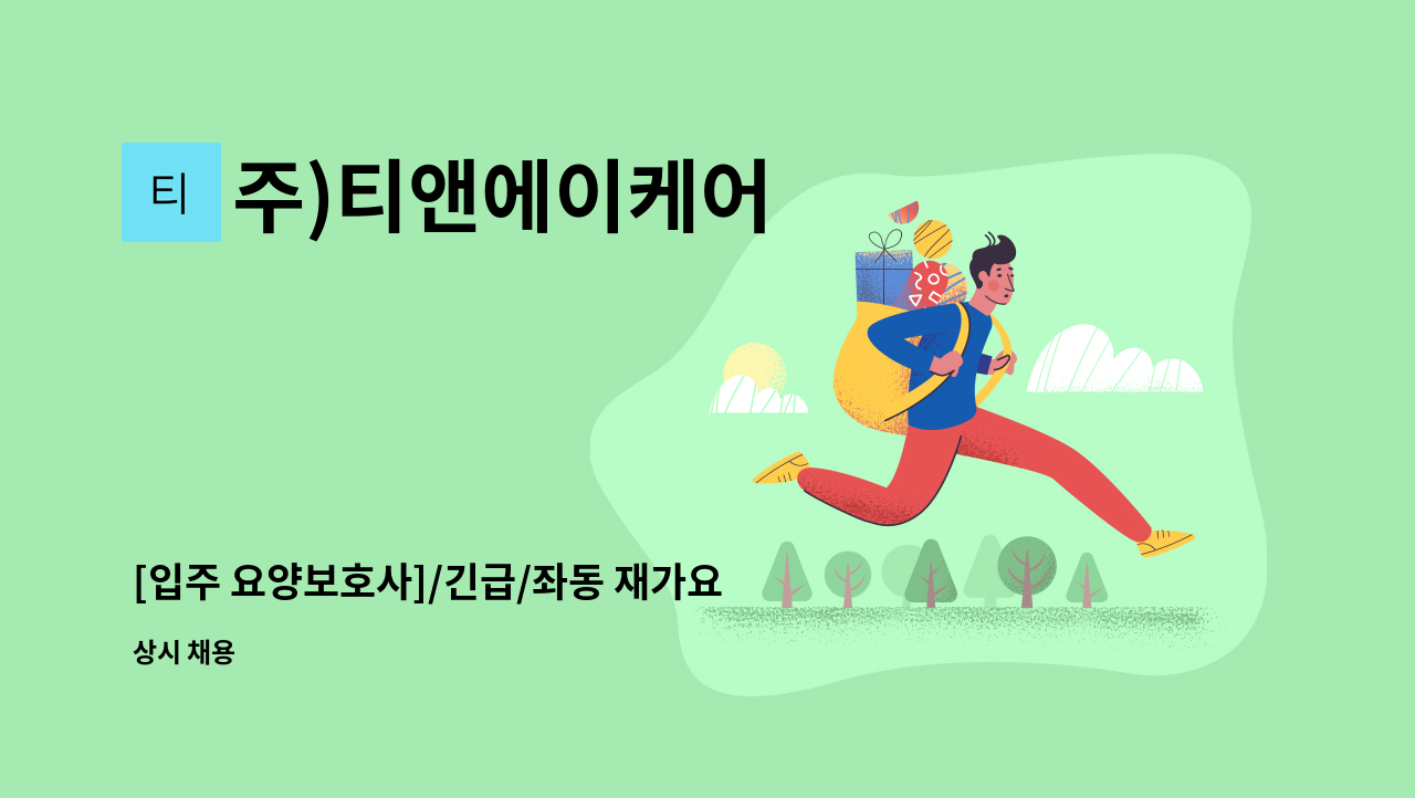 주)티앤에이케어 - [입주 요양보호사]/긴급/좌동 재가요양보호사 모집 : 채용 메인 사진 (더팀스 제공)