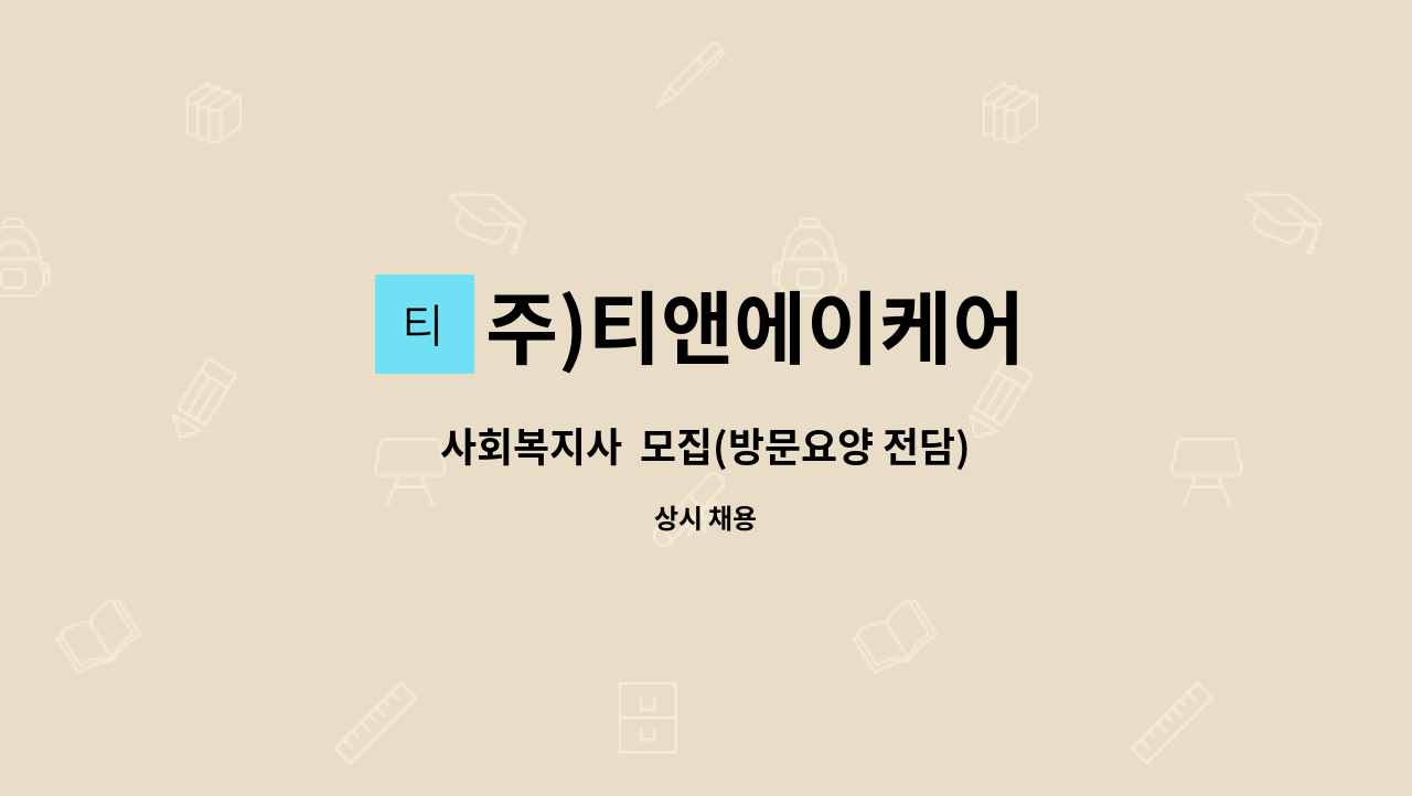 주)티앤에이케어 - 사회복지사  모집(방문요양 전담) : 채용 메인 사진 (더팀스 제공)