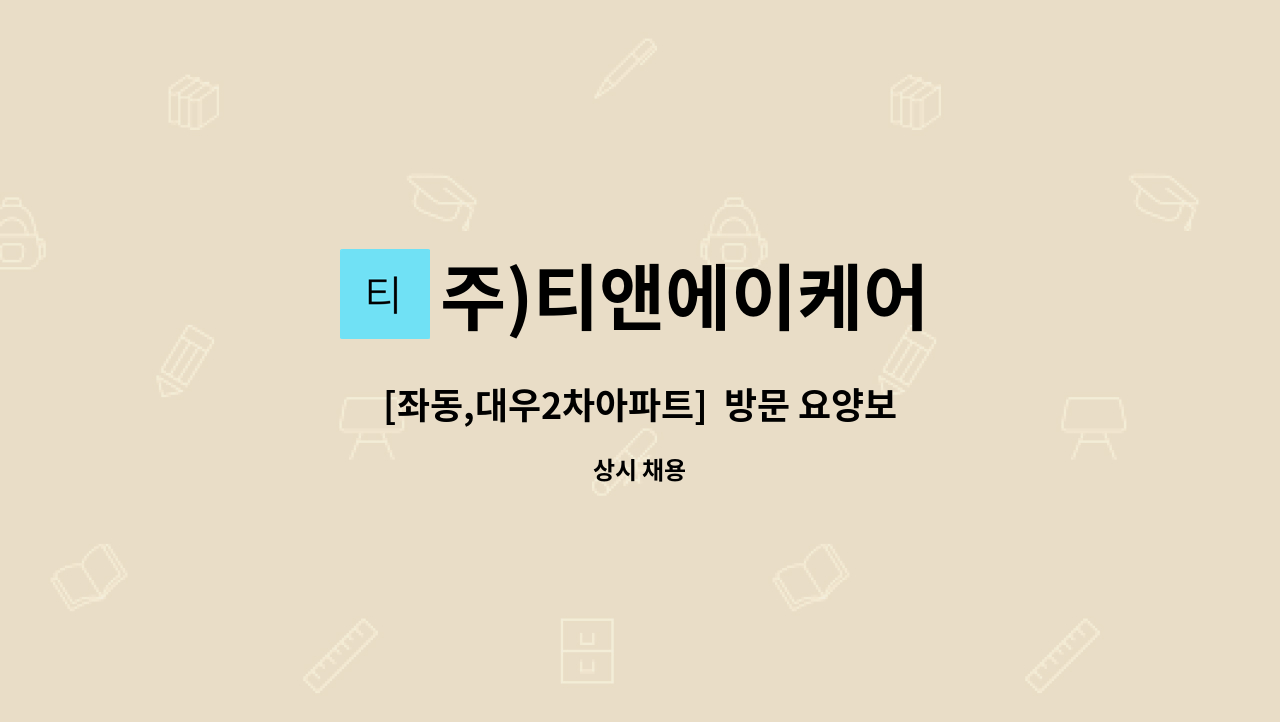 주)티앤에이케어 - [좌동,대우2차아파트]  방문 요양보호사 모집 : 채용 메인 사진 (더팀스 제공)