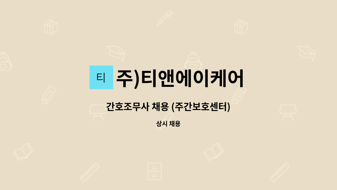 주)티앤에이케어 - 간호조무사 채용 (주간보호센터) : 채용 메인 사진 (더팀스 제공)