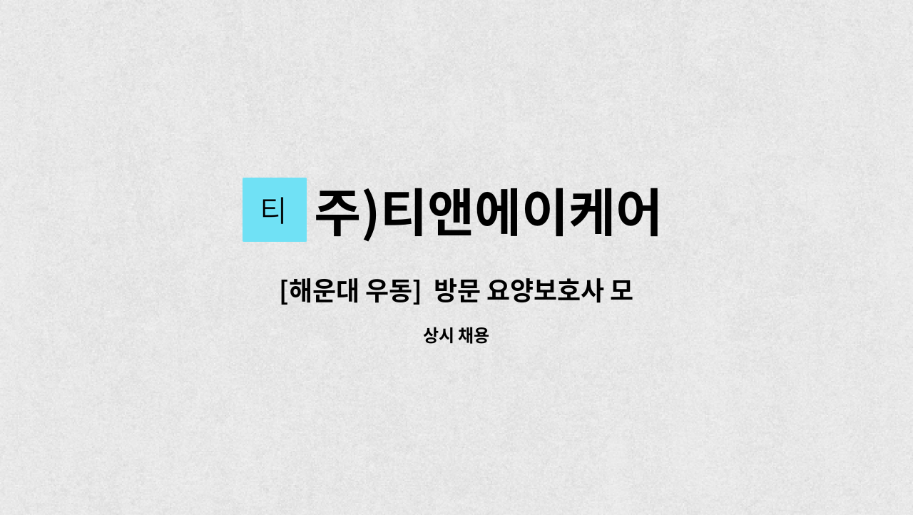 주)티앤에이케어 - [해운대 우동]  방문 요양보호사 모집(마린시티 제니스/남자어르신) : 채용 메인 사진 (더팀스 제공)