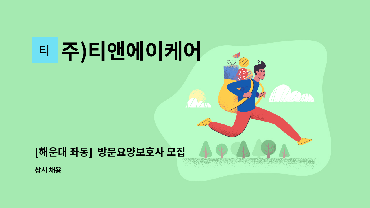 주)티앤에이케어 - [해운대 좌동]  방문요양보호사 모집(스위첸) : 채용 메인 사진 (더팀스 제공)