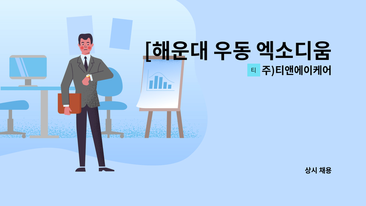 주)티앤에이케어 - [해운대 우동 엑소디움]  방문요양보호사 모집 : 채용 메인 사진 (더팀스 제공)