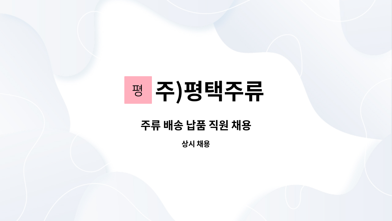 주)평택주류 - 주류 배송 납품 직원 채용 : 채용 메인 사진 (더팀스 제공)