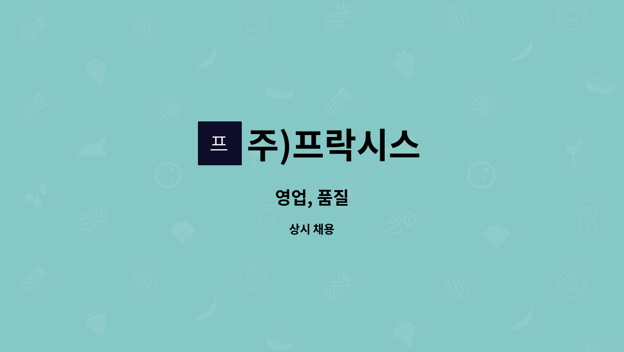 주)프락시스 - 영업, 품질 : 채용 메인 사진 (더팀스 제공)