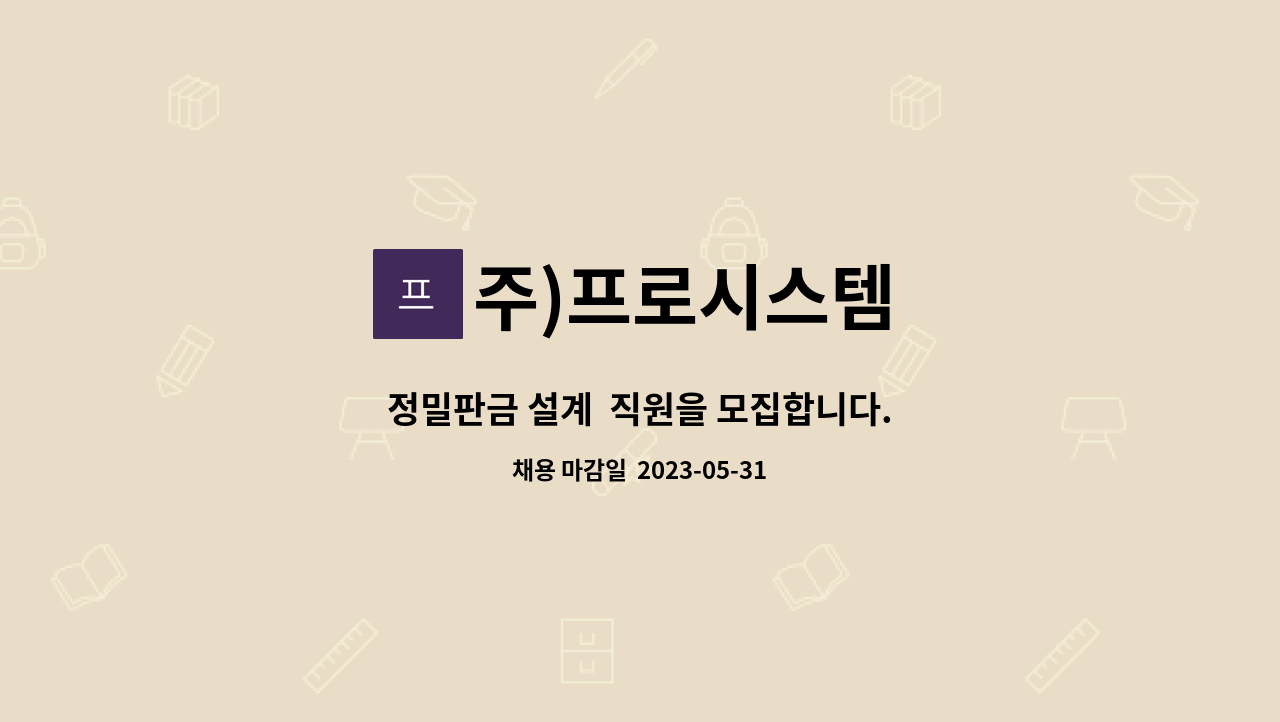 주)프로시스템 - 정밀판금 설계  직원을 모집합니다. : 채용 메인 사진 (더팀스 제공)