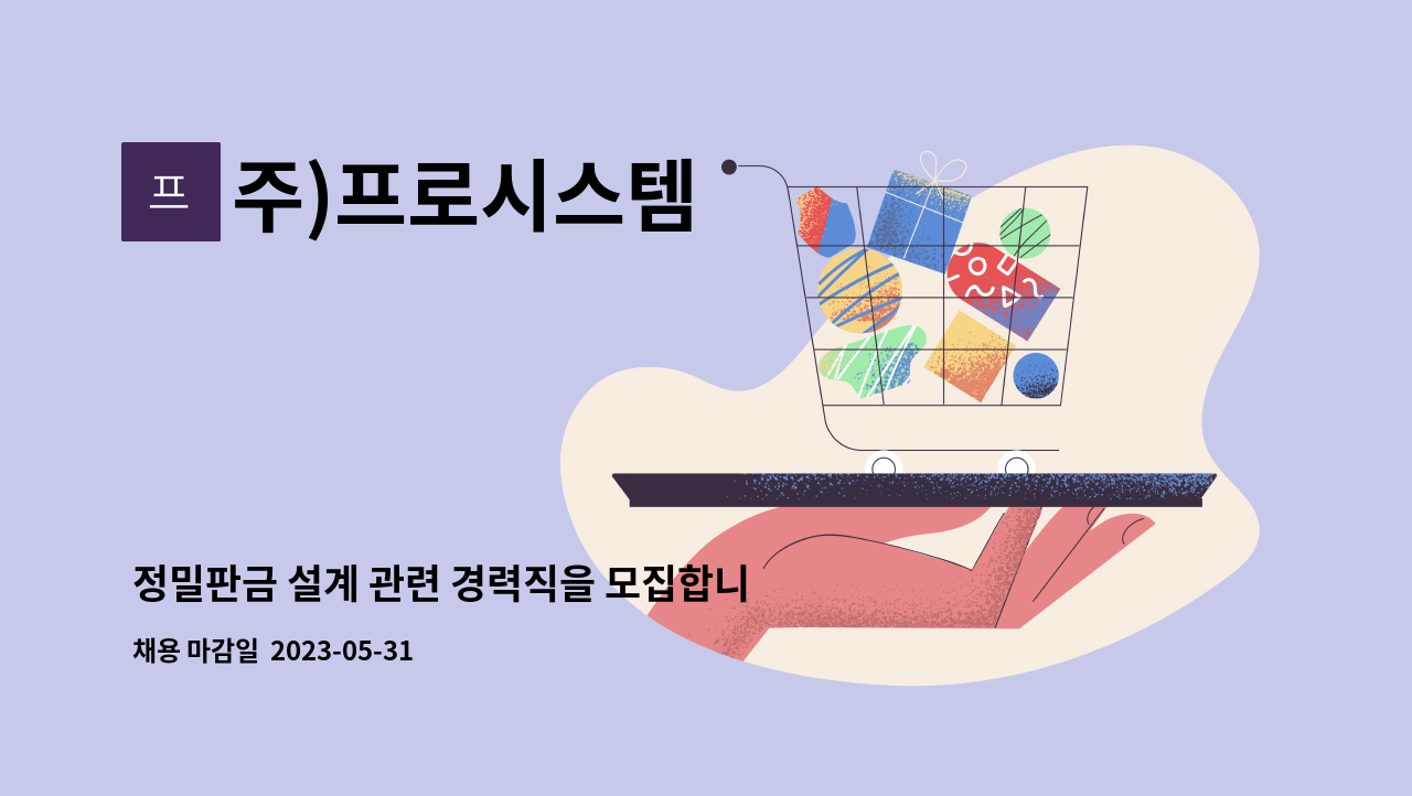 주)프로시스템 - 정밀판금 설계 관련 경력직을 모집합니다. : 채용 메인 사진 (더팀스 제공)