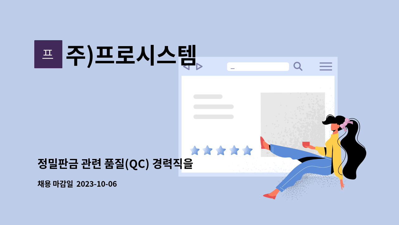 주)프로시스템 - 정밀판금 관련 품질(QC) 경력직을 모집합니다. : 채용 메인 사진 (더팀스 제공)