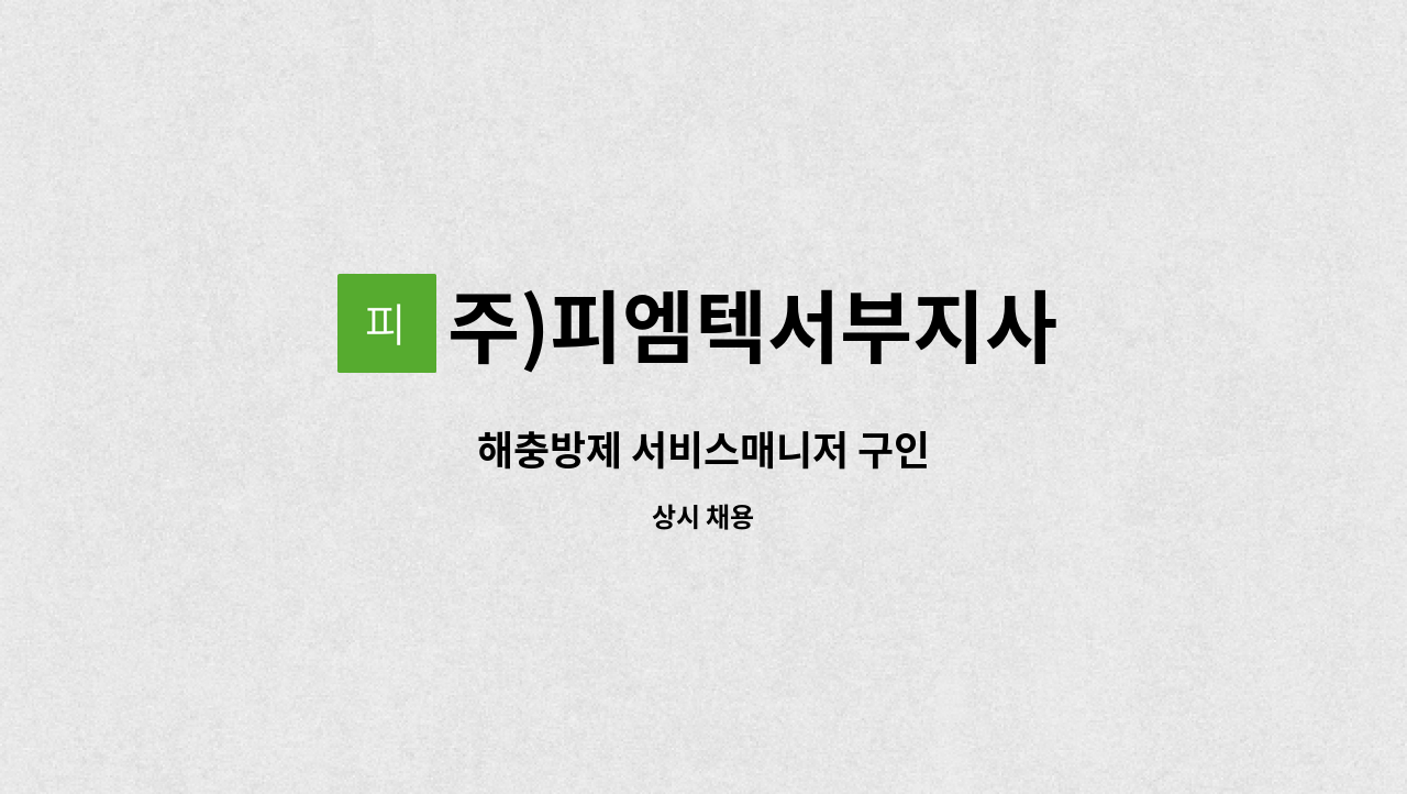 주)피엠텍서부지사 - 해충방제 서비스매니저 구인 : 채용 메인 사진 (더팀스 제공)