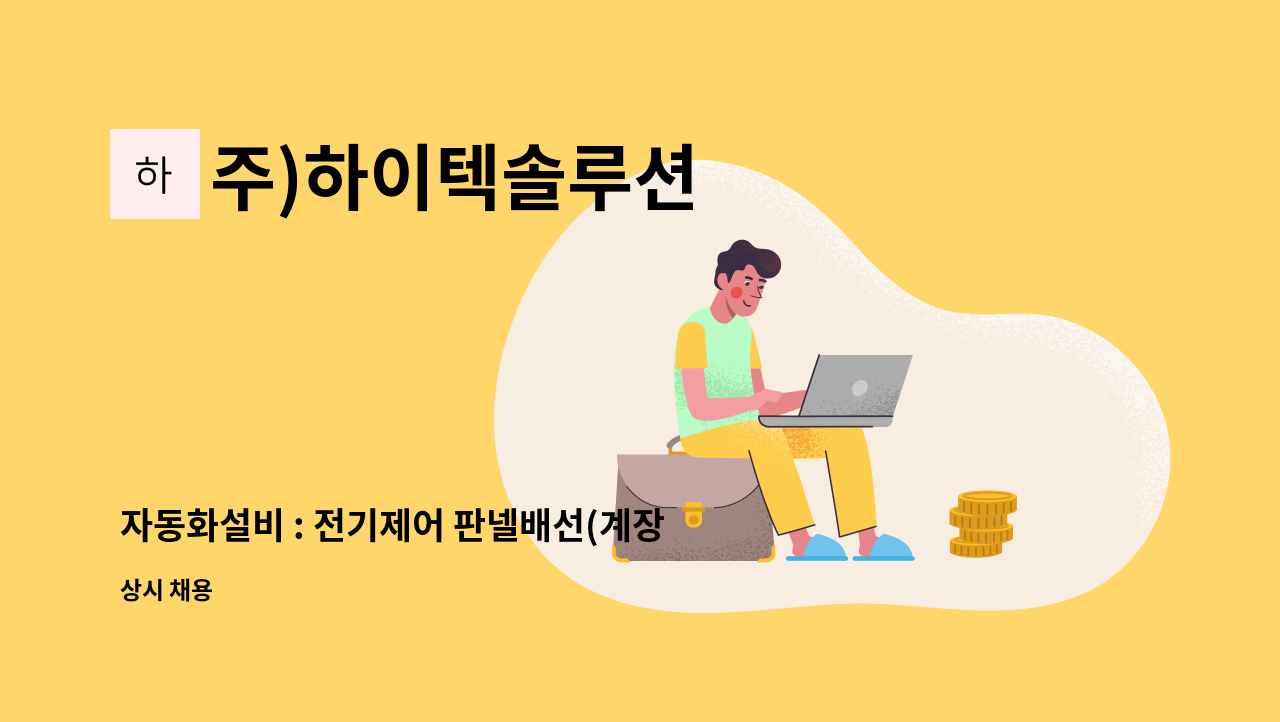 주)하이텍솔루션 - 자동화설비 : 전기제어 판넬배선(계장업무)및 , 현장설비 전장작업 경력사원 모집 : 채용 메인 사진 (더팀스 제공)