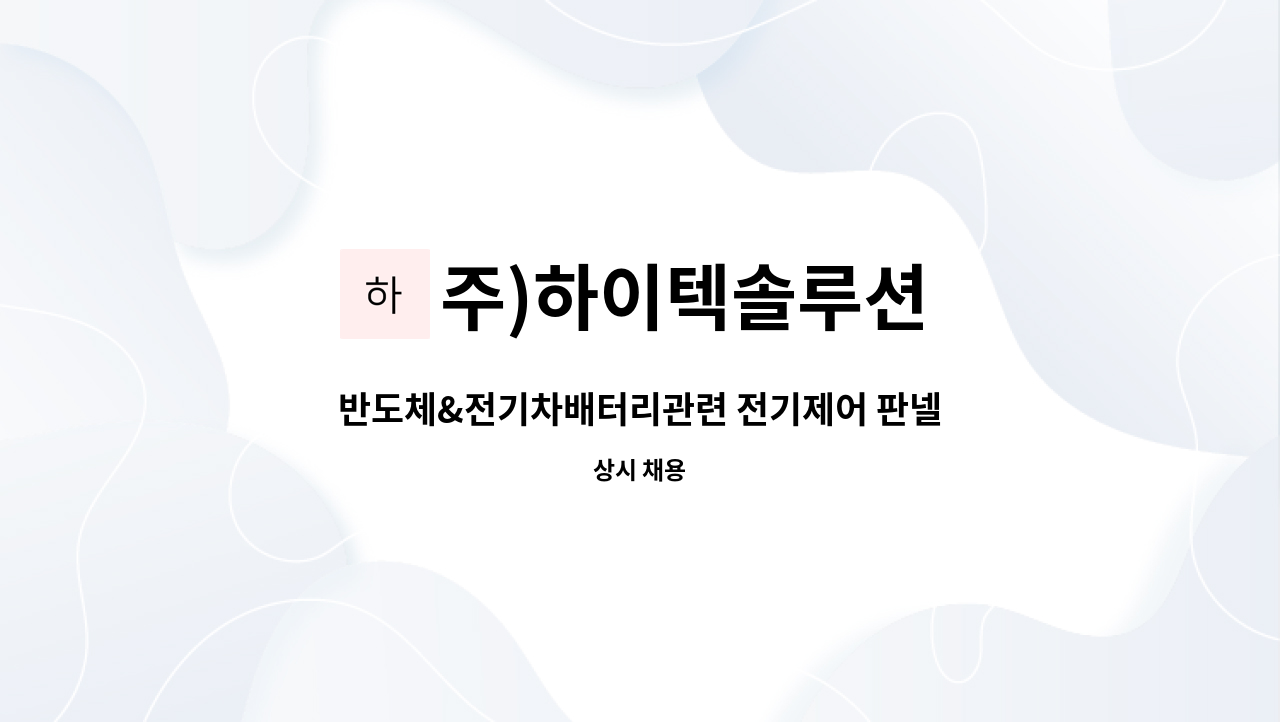 주)하이텍솔루션 - 반도체&전기차배터리관련 전기제어 판넬배선(계장업무)및 , 로컬 전장배선 작업일체 경력사원 모집 : 채용 메인 사진 (더팀스 제공)