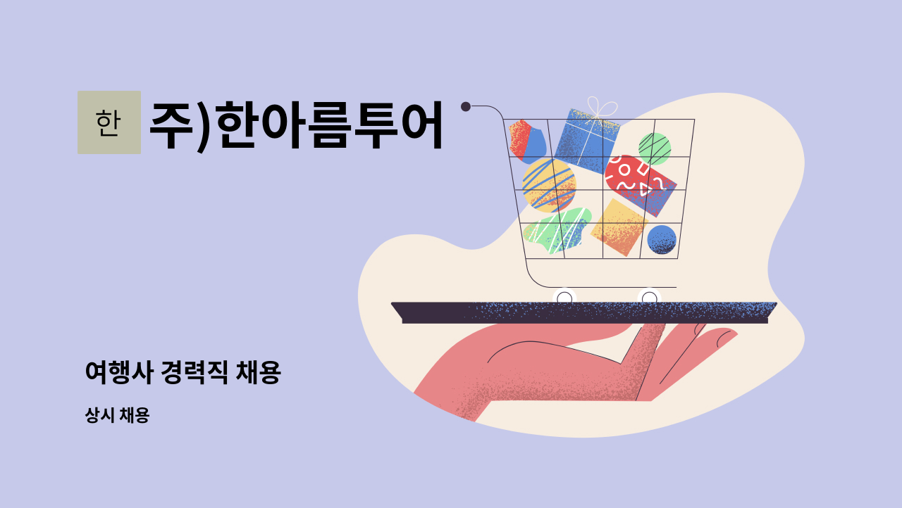 주)한아름투어 - 여행사 경력직 채용 : 채용 메인 사진 (더팀스 제공)