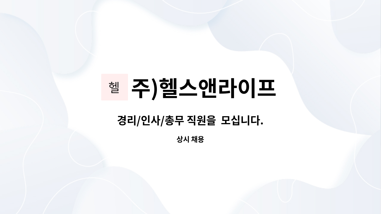 주)헬스앤라이프 - 경리/인사/총무 직원을  모십니다. : 채용 메인 사진 (더팀스 제공)