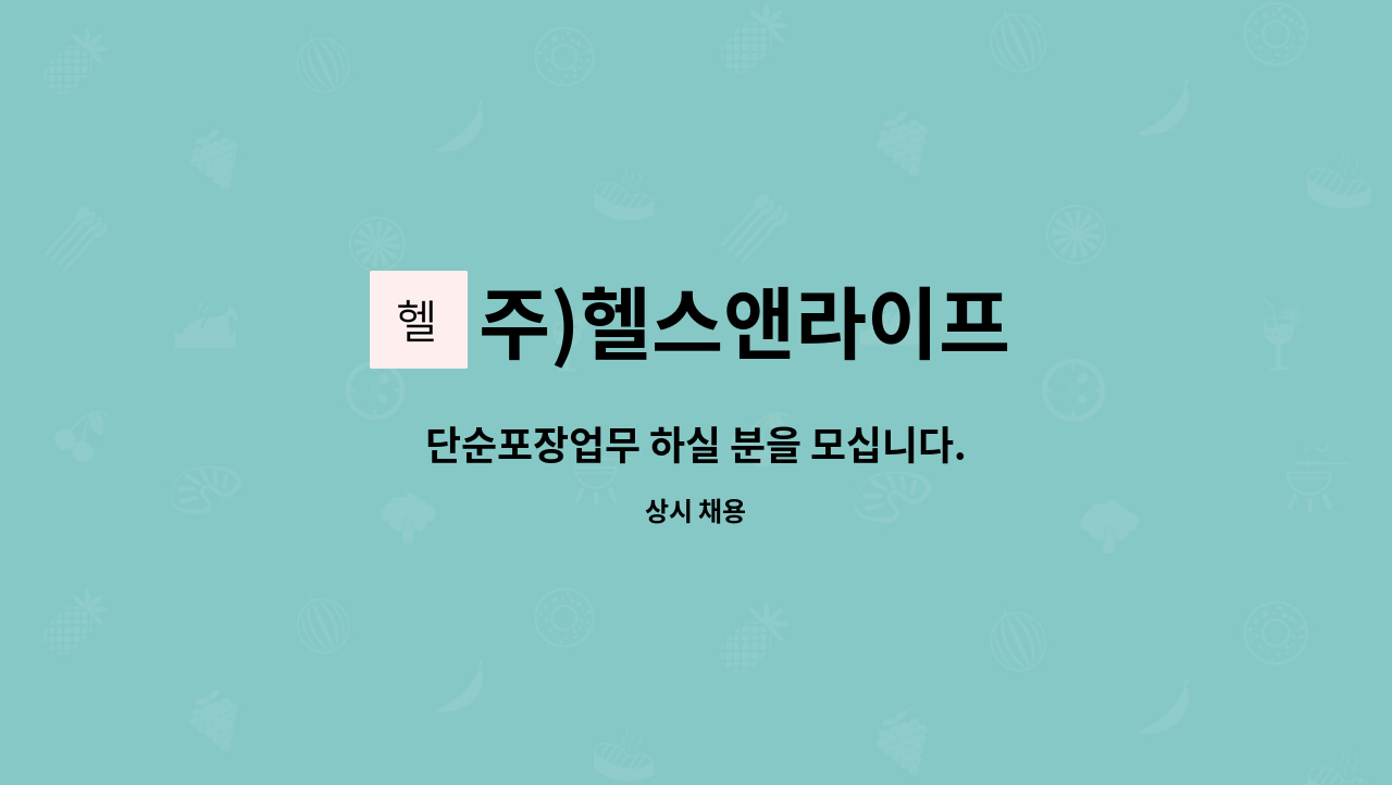 주)헬스앤라이프 - 단순포장업무 하실 분을 모십니다. : 채용 메인 사진 (더팀스 제공)