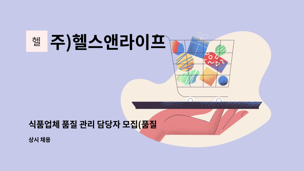 주)헬스앤라이프 - 식품업체 품질 관리 담당자 모집(품질관리, HACCP) : 채용 메인 사진 (더팀스 제공)