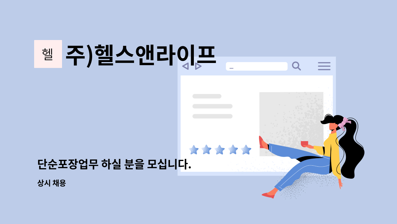 주)헬스앤라이프 - 단순포장업무 하실 분을 모십니다. : 채용 메인 사진 (더팀스 제공)