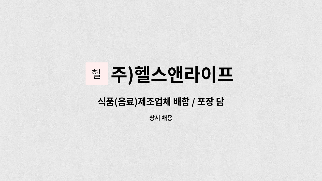 주)헬스앤라이프 - 식품(음료)제조업체 배합 / 포장 담당자 모집 : 채용 메인 사진 (더팀스 제공)