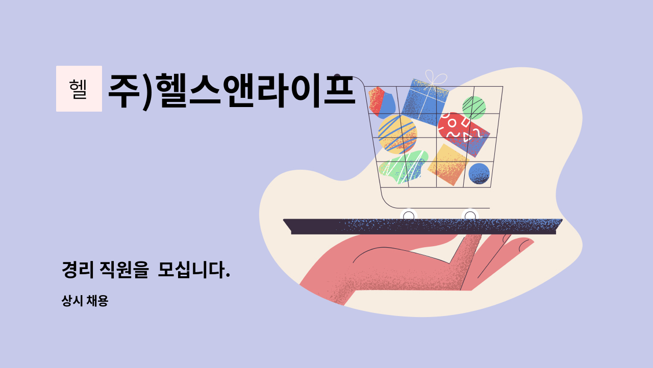 주)헬스앤라이프 - 경리 직원을  모십니다. : 채용 메인 사진 (더팀스 제공)