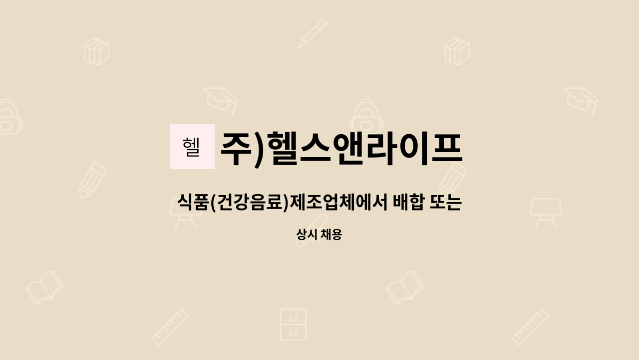 주)헬스앤라이프 - 식품(건강음료)제조업체에서 배합 또는 포장 근무자 모집합니다 ! : 채용 메인 사진 (더팀스 제공)