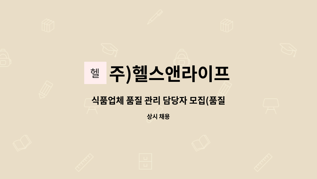 주)헬스앤라이프 - 식품업체 품질 관리 담당자 모집(품질관리, HACCP) : 채용 메인 사진 (더팀스 제공)