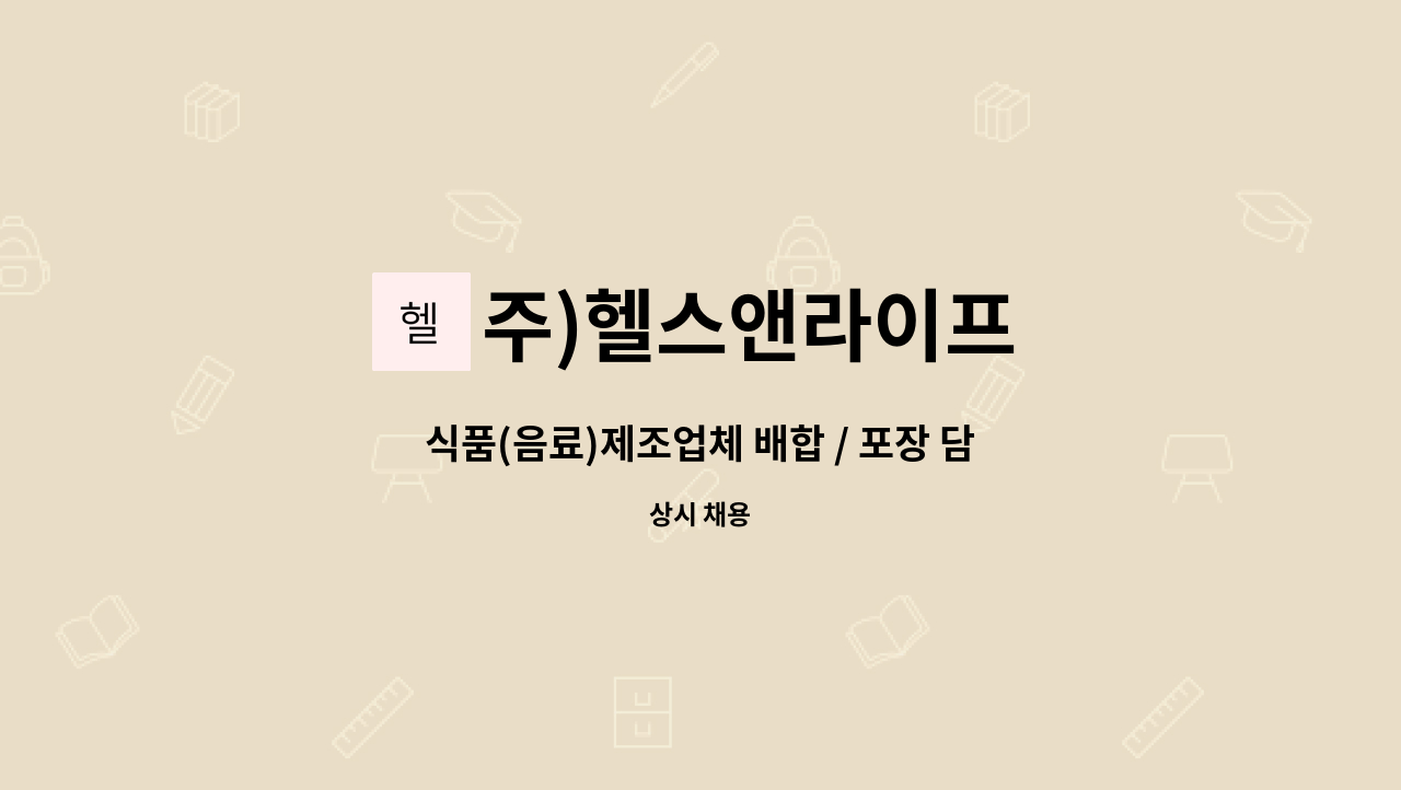 주)헬스앤라이프 - 식품(음료)제조업체 배합 / 포장 담당자 모집 : 채용 메인 사진 (더팀스 제공)