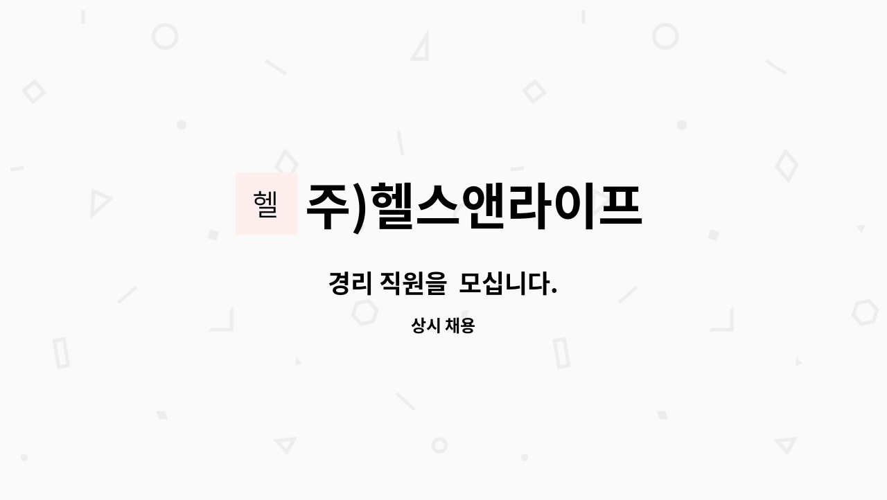 주)헬스앤라이프 - 경리 직원을  모십니다. : 채용 메인 사진 (더팀스 제공)