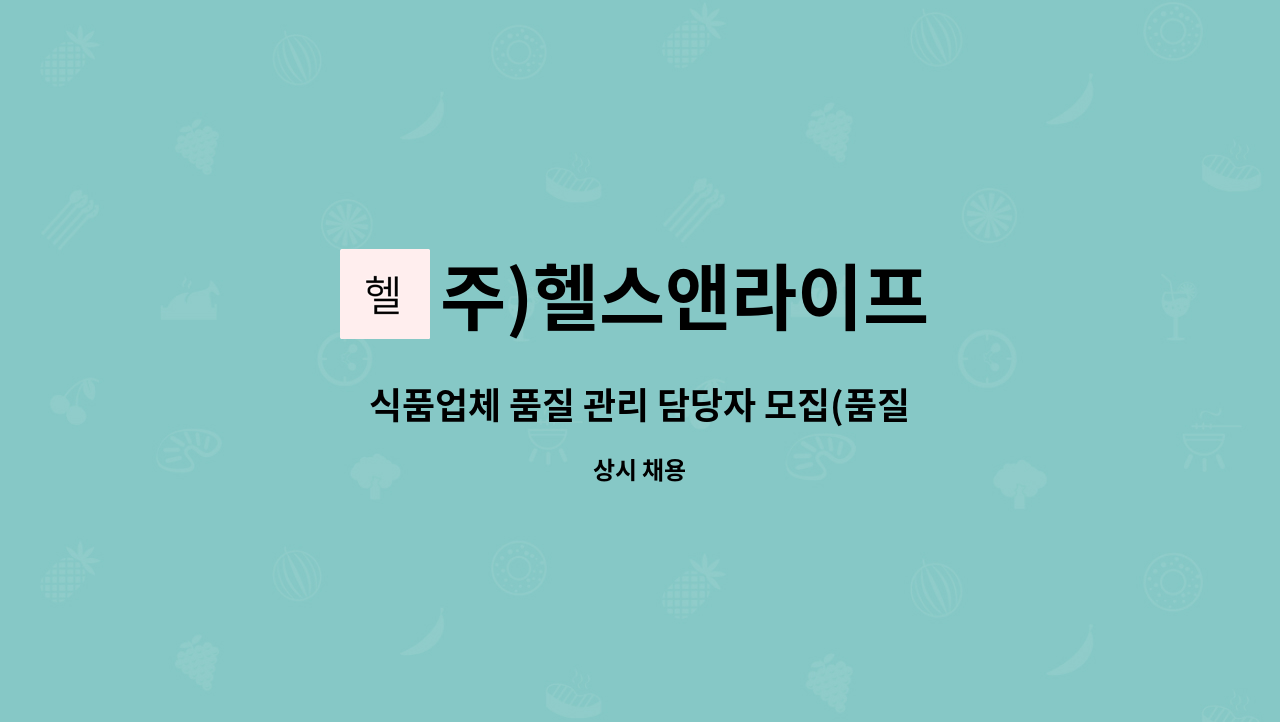 주)헬스앤라이프 - 식품업체 품질 관리 담당자 모집(품질관리, HACCP) : 채용 메인 사진 (더팀스 제공)