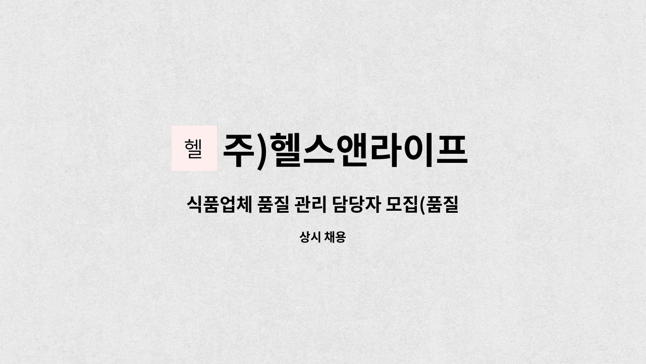 주)헬스앤라이프 - 식품업체 품질 관리 담당자 모집(품질관리, HACCP) : 채용 메인 사진 (더팀스 제공)