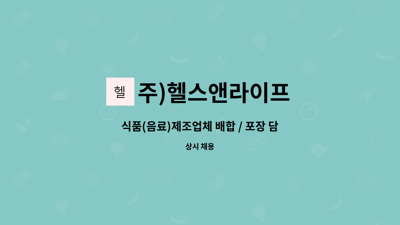 주)헬스앤라이프 - 식품(음료)제조업체 배합 / 포장 담당자 모집 : 채용 메인 사진 (더팀스 제공)