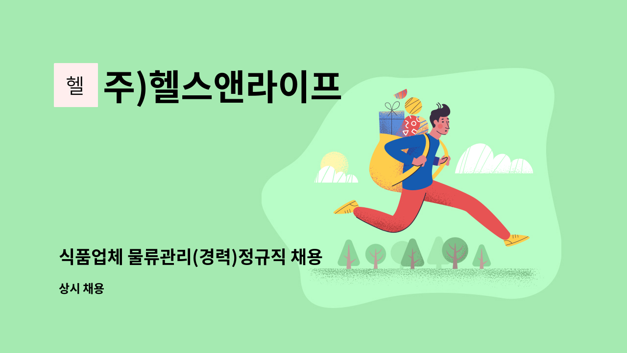 주)헬스앤라이프 - 식품업체 물류관리(경력)정규직 채용 : 채용 메인 사진 (더팀스 제공)