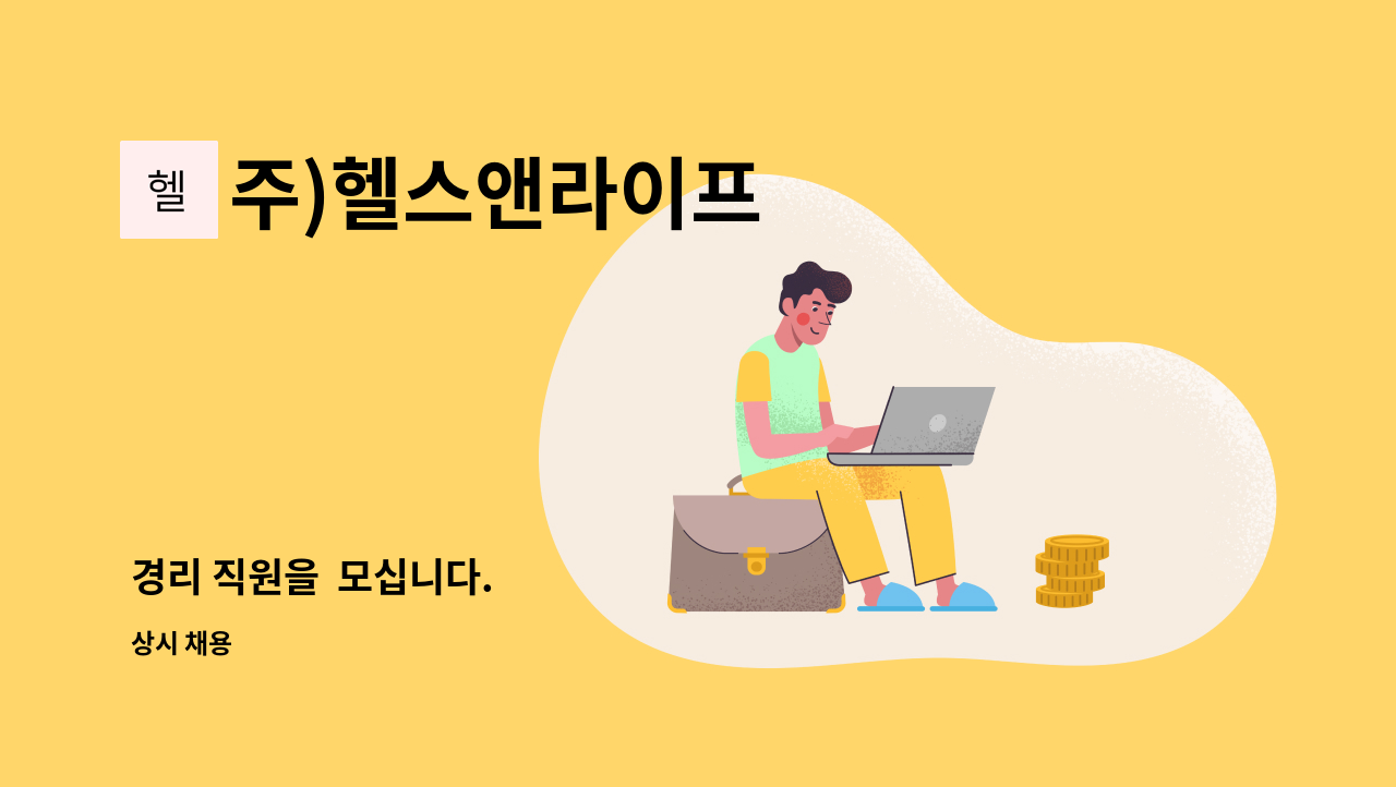 주)헬스앤라이프 - 경리 직원을  모십니다. : 채용 메인 사진 (더팀스 제공)