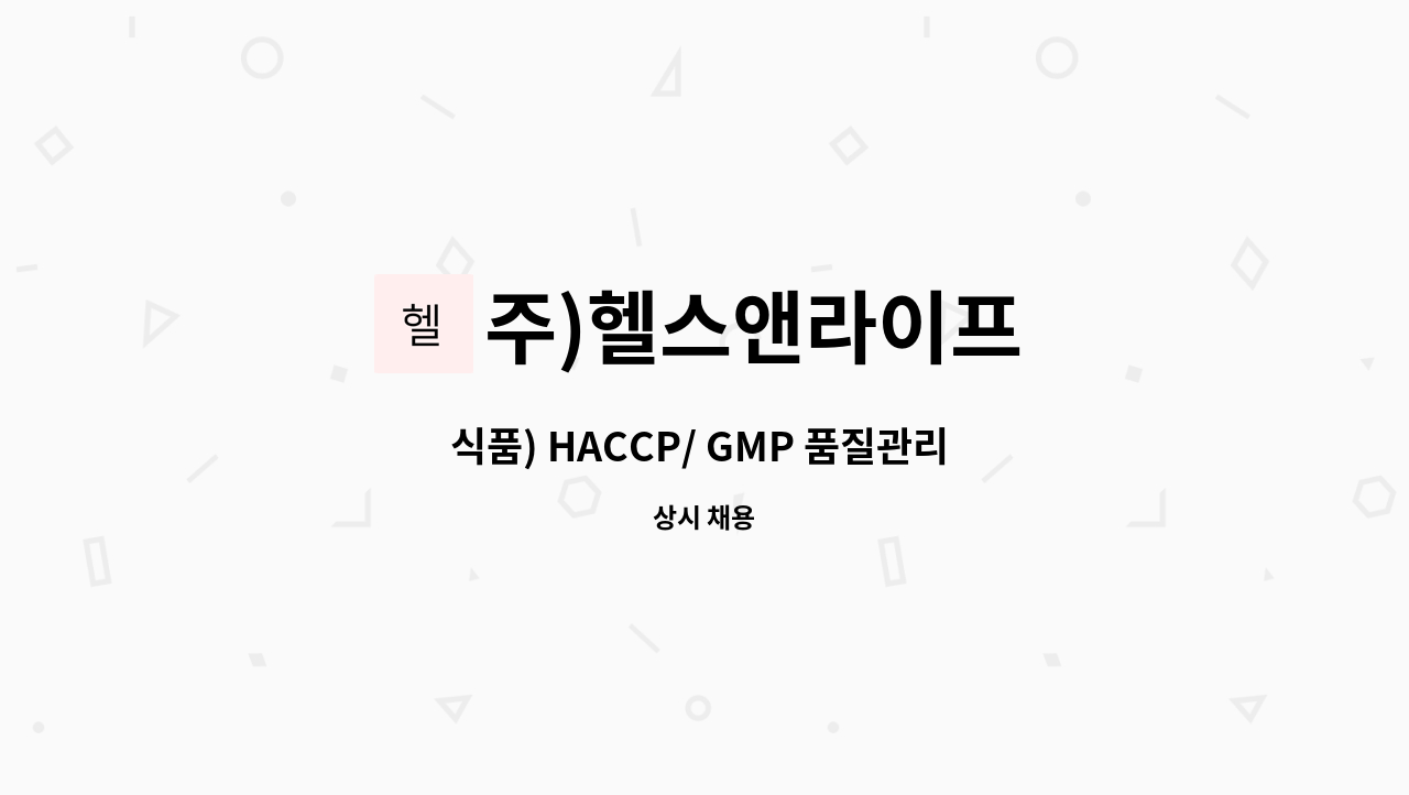 주)헬스앤라이프 - 식품) HACCP/ GMP 품질관리 신입 및 경력직 채용 : 채용 메인 사진 (더팀스 제공)