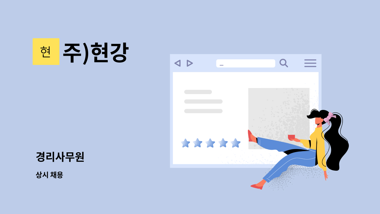 주)현강 - 경리사무원 : 채용 메인 사진 (더팀스 제공)