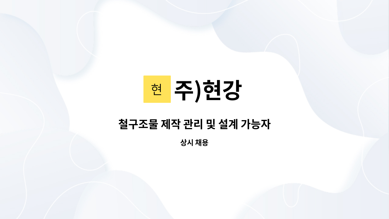 주)현강 - 철구조물 제작 관리 및 설계 가능자 : 채용 메인 사진 (더팀스 제공)