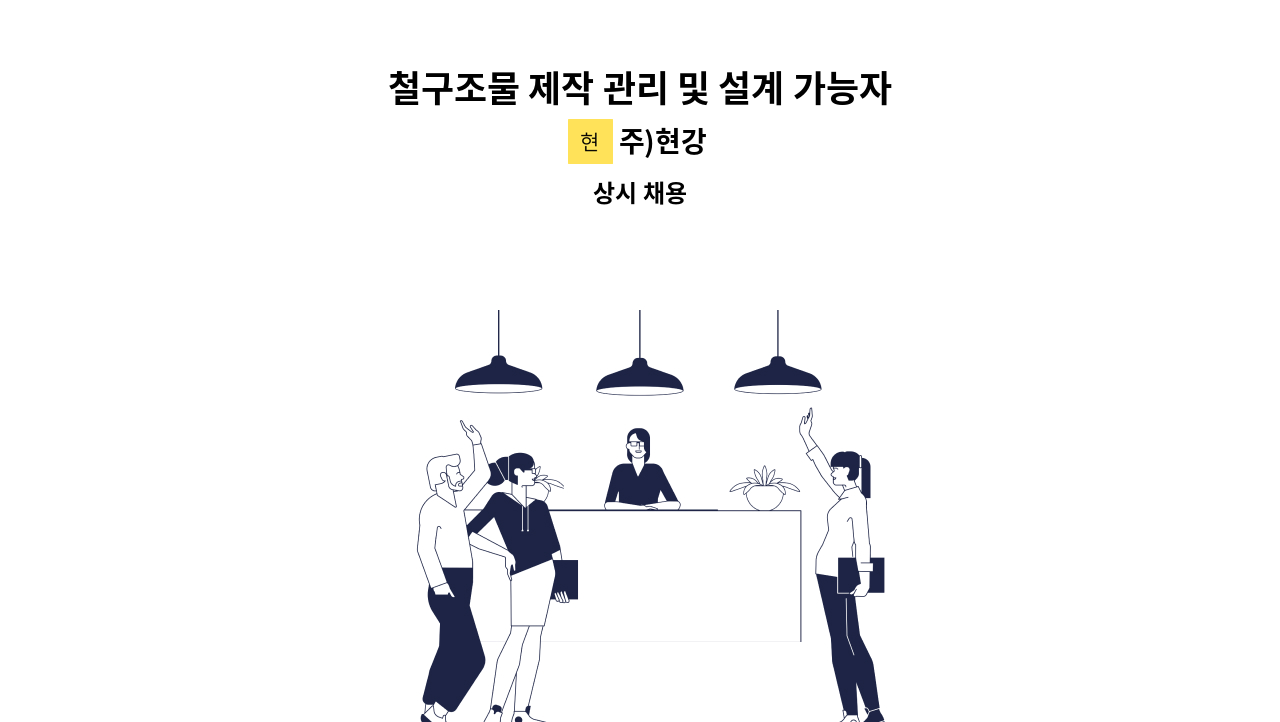 주)현강 - 철구조물 제작 관리 및 설계 가능자 : 채용 메인 사진 (더팀스 제공)