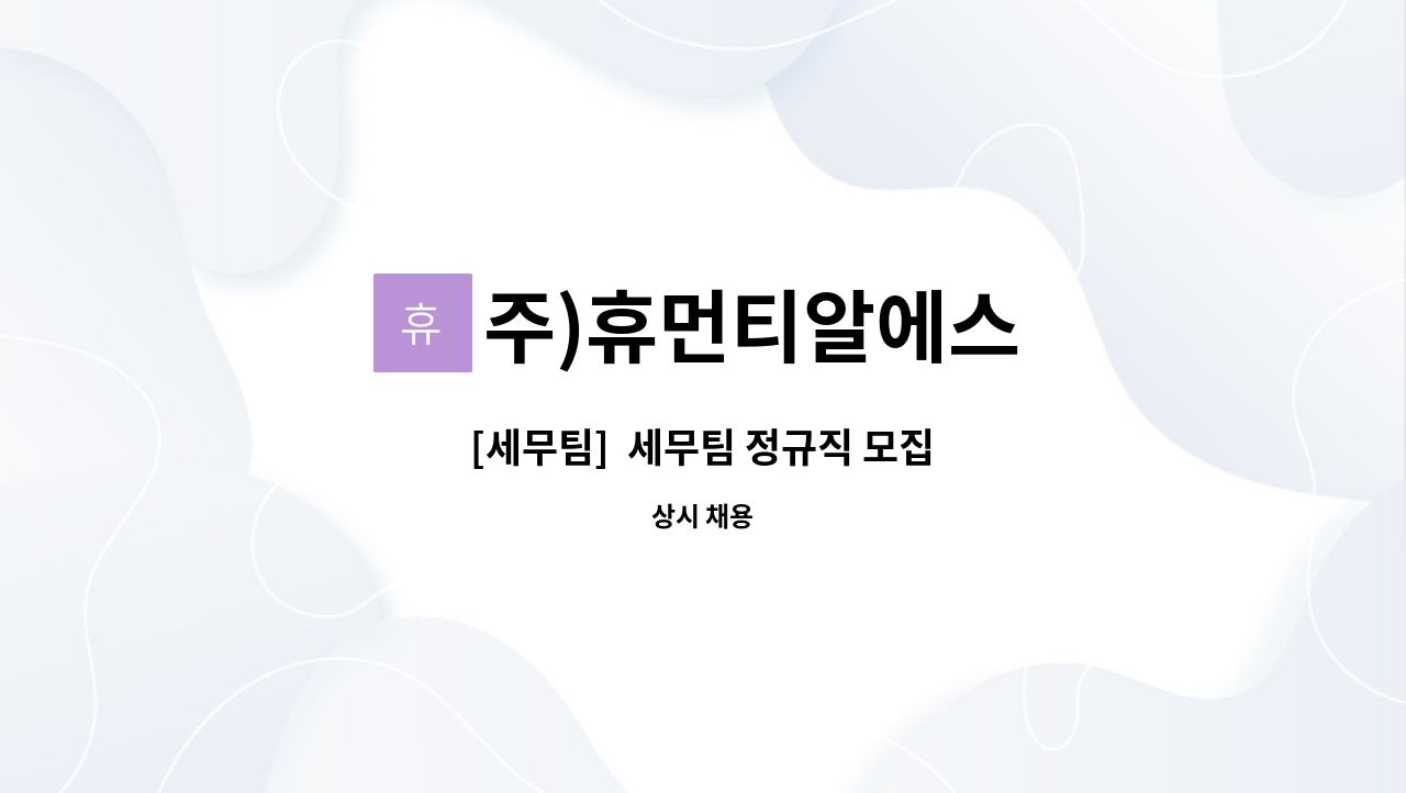 주)휴먼티알에스 - [세무팀]  세무팀 정규직 모집 : 채용 메인 사진 (더팀스 제공)