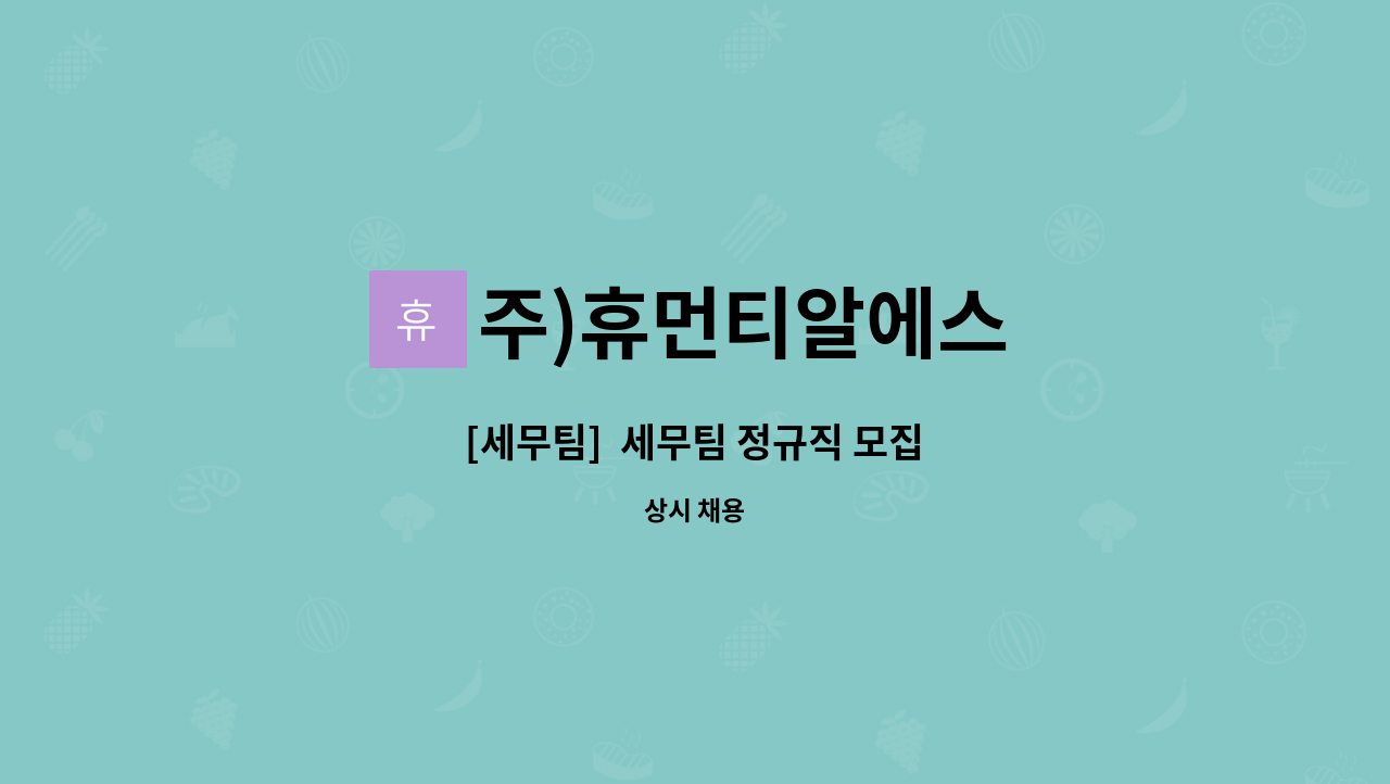 주)휴먼티알에스 - [세무팀]  세무팀 정규직 모집 : 채용 메인 사진 (더팀스 제공)