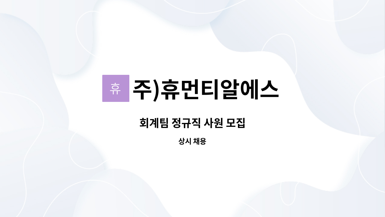 주)휴먼티알에스 - 회계팀 정규직 사원 모집 : 채용 메인 사진 (더팀스 제공)