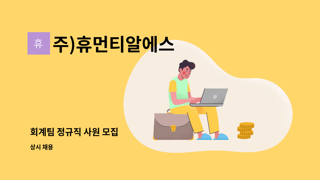 주)휴먼티알에스 - 회계팀 정규직 사원 모집 : 채용 메인 사진 (더팀스 제공)