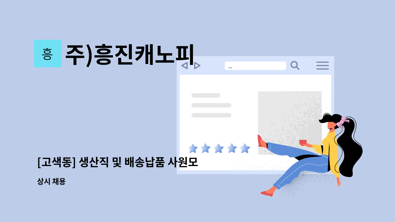 주)흥진캐노피 - [고색동] 생산직 및 배송납품 사원모집 : 채용 메인 사진 (더팀스 제공)