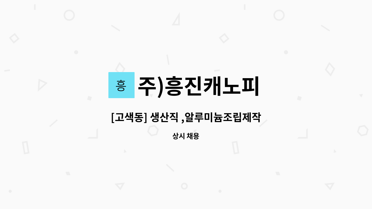 주)흥진캐노피 - [고색동] 생산직 ,알루미늄조립제작 : 채용 메인 사진 (더팀스 제공)