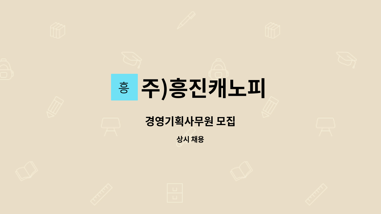 주)흥진캐노피 - 경영기획사무원 모집 : 채용 메인 사진 (더팀스 제공)