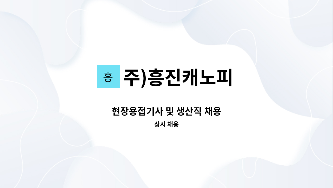 주)흥진캐노피 - 현장용접기사 및 생산직 채용 : 채용 메인 사진 (더팀스 제공)